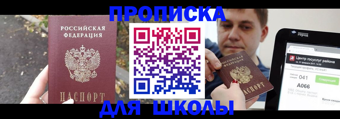 прописка для школы в Норильске